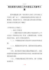 岗位职责与岗位工作内容怎么写参考5篇