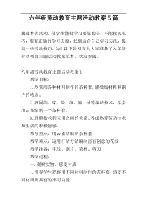 六年级劳动教育主题活动教案5篇