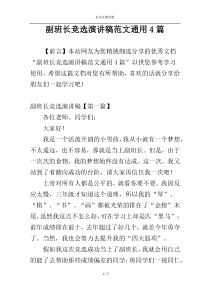 副班长竞选演讲稿范文通用4篇