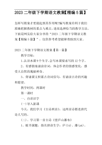 2023二年级下学期语文教案【精编5篇】