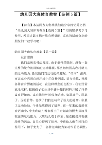 幼儿园大班体育教案【范例5篇】