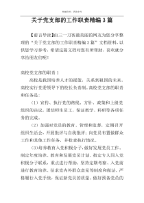 关于党支部的工作职责精编3篇