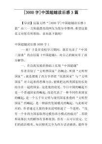 [3000字]中国超越读后感3篇