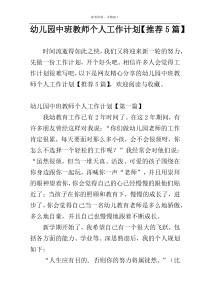 幼儿园中班教师个人工作计划【推荐5篇】