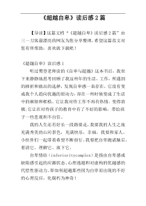 《超越自卑》读后感2篇