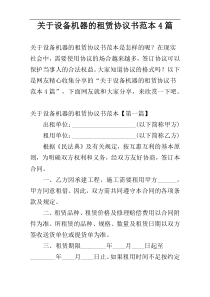 关于设备机器的租赁协议书范本4篇