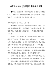 《哈利波特》读书笔记【精编8篇】