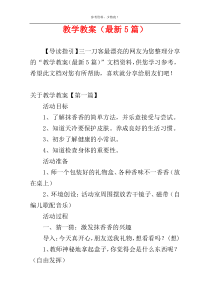 教学教案（最新5篇）