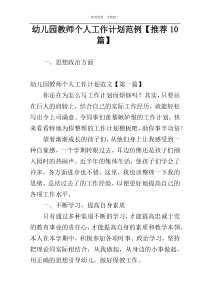 幼儿园教师个人工作计划范例【推荐10篇】