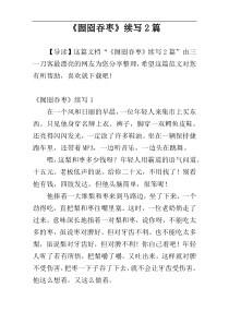 《囫囵吞枣》续写2篇