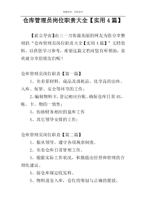 仓库管理员岗位职责大全【实用4篇】