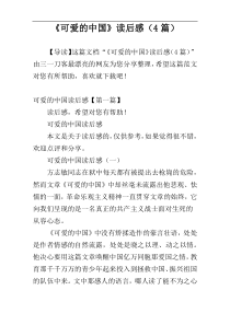 《可爱的中国》读后感（4篇）