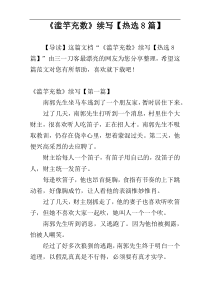 《滥竽充数》续写【热选8篇】