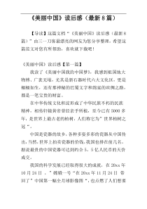 《美丽中国》读后感（最新8篇）