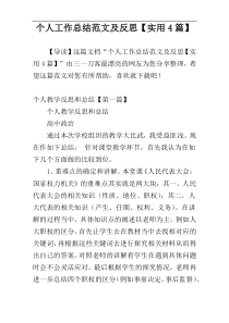 个人工作总结范文及反思【实用4篇】