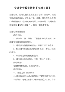 交通安全教育教案【实用5篇】