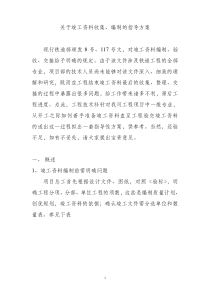 关于竣工资料收集、编制的指导方案