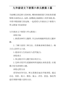 九年级语文下册第六单元教案3篇