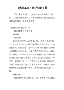 《我很重要》教学设计5篇