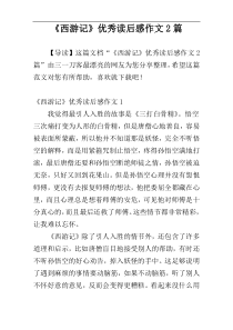 《西游记》优秀读后感作文2篇