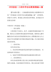 《吹泡泡》小班科学活动教案精编4篇