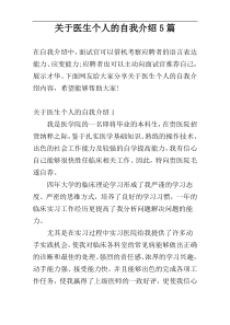 关于医生个人的自我介绍5篇