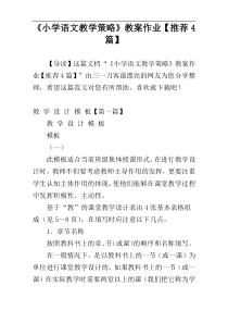 《小学语文教学策略》教案作业【推荐4篇】
