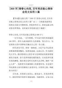 [800字]青春心向党,百年再启航心得体会范文实用3篇