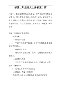 部编二年级语文上册教案3篇