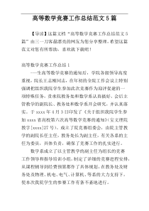 高等数学竞赛工作总结范文5篇