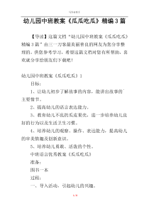 幼儿园中班教案《瓜瓜吃瓜》精编3篇