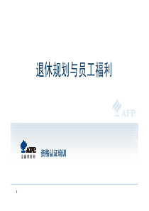 退休规划与员工福利