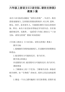 六年级上册语文《口语交际：请你支持我》教案3篇