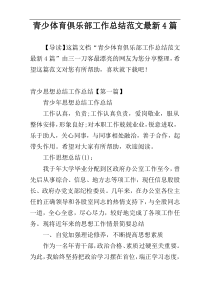 青少体育俱乐部工作总结范文最新4篇