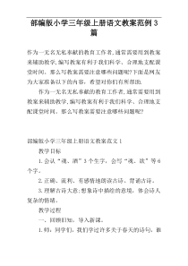 部编版小学三年级上册语文教案范例3篇