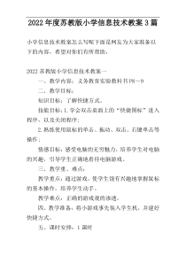 2022年度苏教版小学信息技术教案3篇
