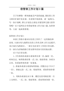 宿管部工作计划3篇