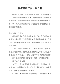 校宿管部工作计划3篇