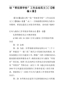 创“零犯罪学校”工作总结范文[1]【精编4篇】