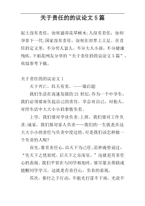 关于责任的的议论文5篇