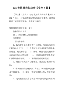 gsp复核员岗位职责【实用4篇】