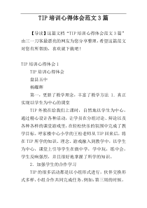 TIP培训心得体会范文3篇
