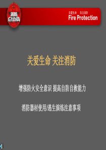 普及消防知识专题(消防器材)