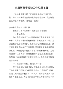 安康杯竞赛活动工作汇报4篇