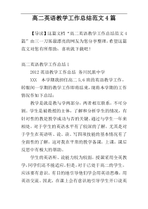高二英语教学工作总结范文4篇