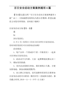 百日安全活动方案案例通用4篇