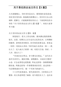 关于责任的议论文作文【5篇】