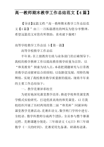 高一教师期末教学工作总结范文【4篇】