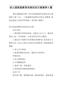幼儿园家庭教育讲座活动方案案例4篇