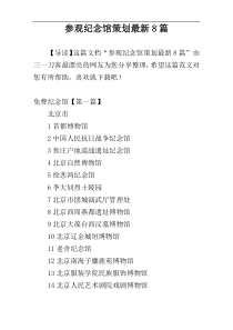 参观纪念馆策划最新8篇